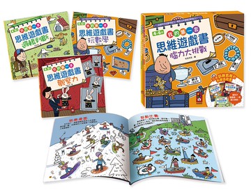 我的第一套思維遊戲書：腦力大挑戰(4～6歲)(三本一套)