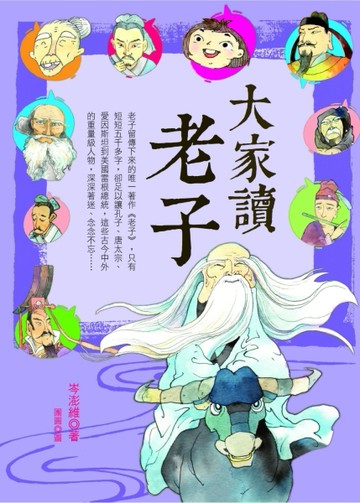 大家讀老子[二手書_良好]