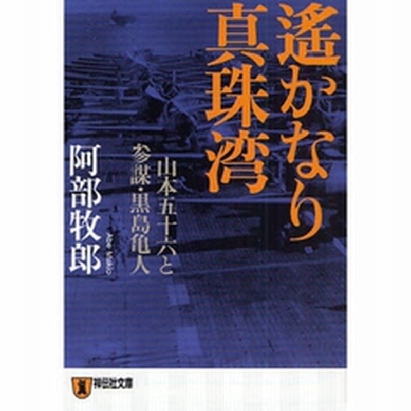 遥かなり真珠湾 山本五十六と参謀 黒島亀人 長編小説 通販 Lineポイント最大2 0 Get Lineショッピング