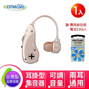 【美國天籟】6B51 耳掛型 集音器 輔聽器 (1入) 左右耳通用 聲音放大器 贈電池1卡6入