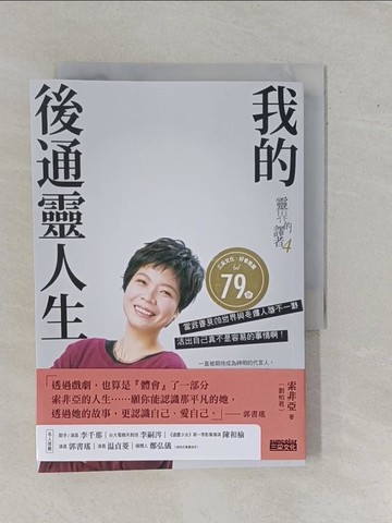 【書寶二手書T1／勵志_YE3】靈界的譯者4：我的後通靈人生_索非亞（劉柏君）