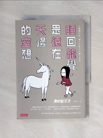 【書寶二手書T1／翻譯小說_X6M】睡回籠覺，是遠在天邊的空想_津村記久子