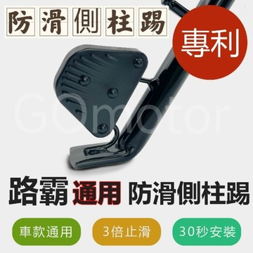 GOmotor【專利商品】🔥側柱防滑踢🔥EZZY側柱防滑踢 側柱加大墊 側柱加大座 原廠 側柱延伸 車款通用 機車 電車