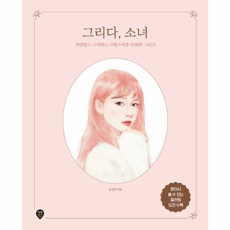韓国語 イラスト 絵画技法 描く 少女 著 カン ソヌ 大人のぬり絵 本 描き方 通販 Lineポイント最大0 5 Get Lineショッピング