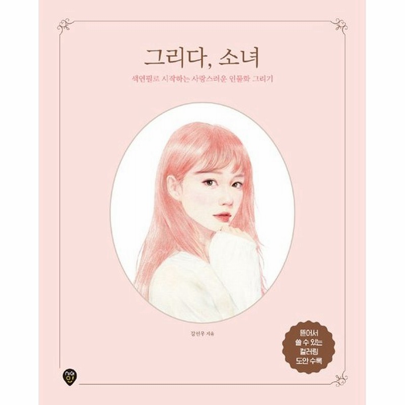 韓国語 イラスト 絵画技法 描く 少女 著 カン ソヌ 大人のぬり絵 本 描き方 通販 Lineポイント最大get Lineショッピング