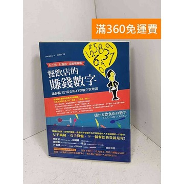【雷根360免運】【送贈品】餐飲店的賺錢數字  #八成新【F-1245】