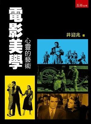 電影美學: 心靈的藝術 (2版) 井迎兆 2023 五南
