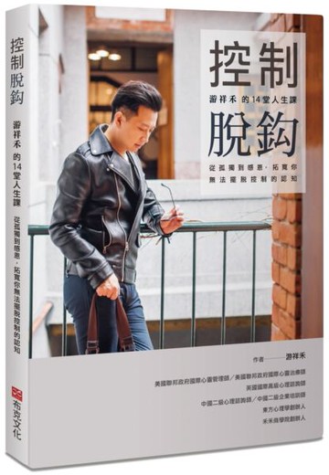 控制脫鈎：游祥禾的14堂人生課，從孤獨到感恩，拓寬你無法擺脫控制的認知【城邦讀書花園】