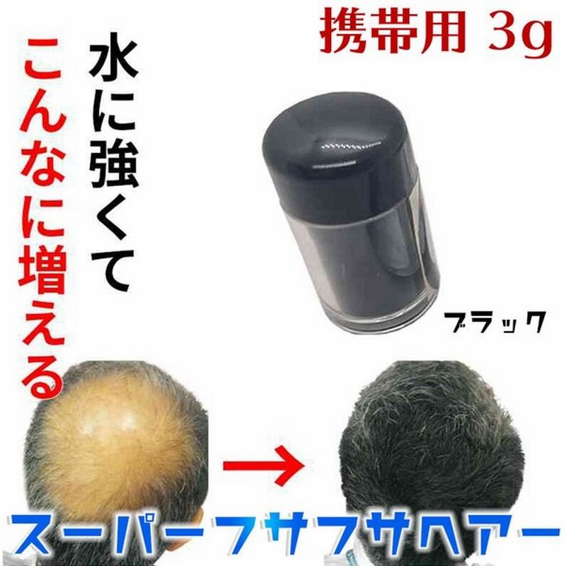 持ち運び用 スーパーフサフサヘアー ポケットタイプ 3g 薄毛隠し 増毛パウダー 増毛ふりかけ ボリュームアップ ヘアパウダー コロナ後遺症に 通販 Lineポイント最大0 5 Get Lineショッピング