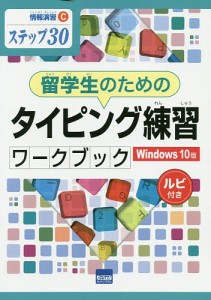 留学生のためのタイピング練習ワークブック Windows 10版 ステップ30 ルビ付き 相澤裕介