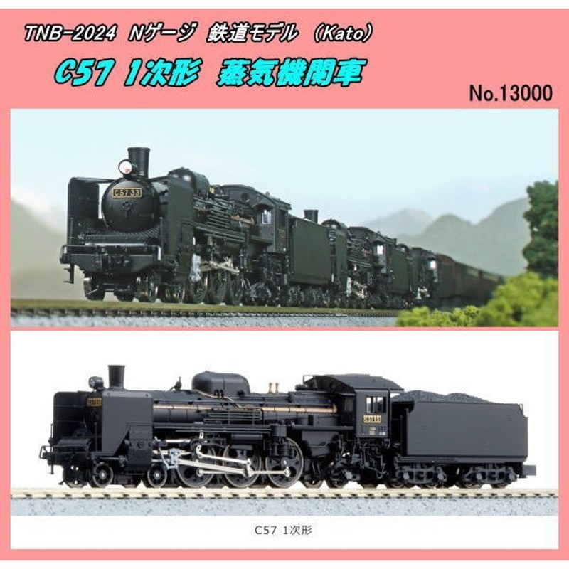 nゲージ KATO c57 1次形 蒸気機関車 - 鉄道模型