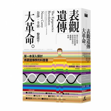 表觀遺傳大革命：現代生物學如何改寫我們認知的基因、遺傳與疾病[二手書_良好]