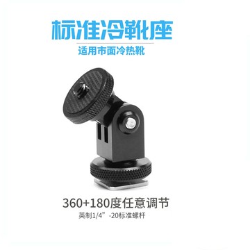 迷你鋁合金360度+180度旋轉連接臂 魔術手臂 通用型冷靴轉1/4螺桿