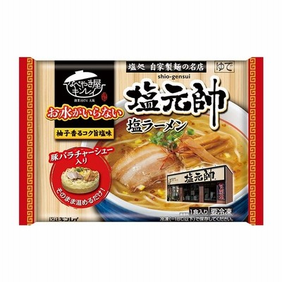 キンレイ 塩元帥 塩ラーメン（冷凍食品）お取り寄せ ご自宅用 お水がいらない なべやき屋キンレイ 簡単 温めるだけ