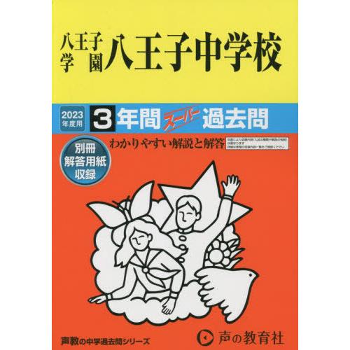 八王子学園八王子中学校 3年間スーパー過