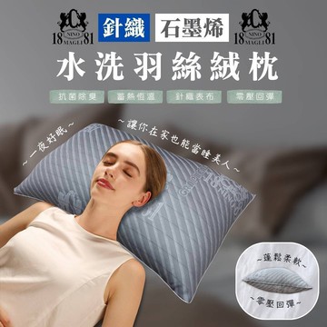 【NINO1881】買1送1 針織石墨烯水洗羽絲絨枕(飯店枕/羽絲絨枕/石墨烯枕/枕頭)