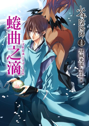 少年陰陽師（參拾捌）蜷曲之滴[二手書_全新]