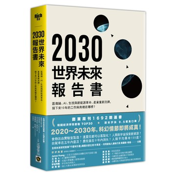 2030年世界未來報告書(區塊鏈.AI.生技革命.新能源的巨大改變.產業.貨幣的