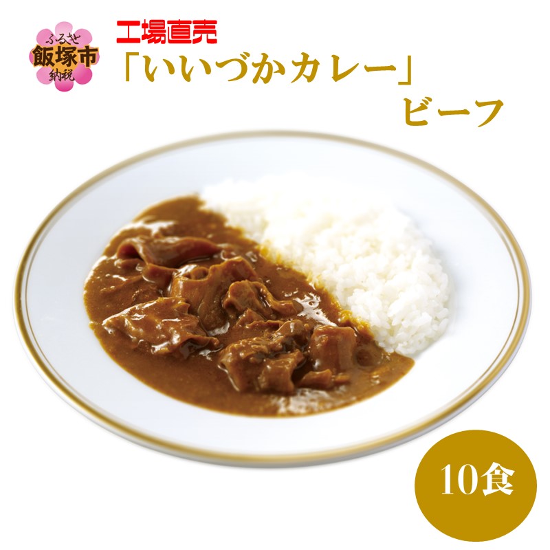 工場直売「いいづかカレー」ビーフ10食セット