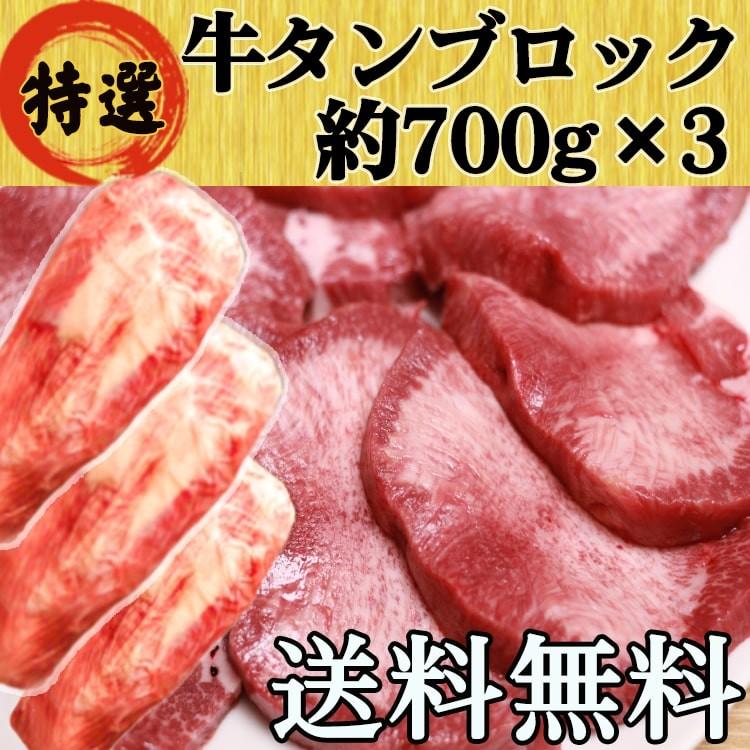 牛タン ブロック 牛たん 仙台 約700g×3 大容量 たっぷり 送料無料 BBQ バーベキュー キャンプ 焼肉 自宅