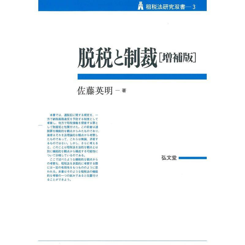 脱税と制裁 増補版 (租税法研究双書)