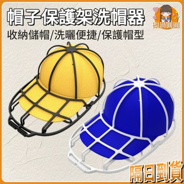 隔日到貨🍐洗帽子神器 洗帽架 框架 鸭舌帽定型内撑 洗衣机帽子固定架 成人儿童帽子垫圈框架 圓形洗帽器【防變形】