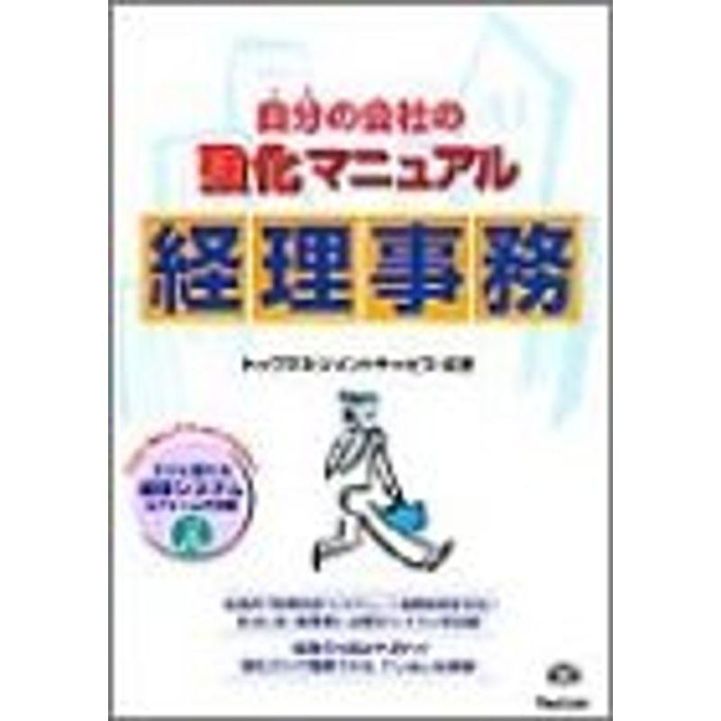 自分(うち)の会社の強化マニュアル 経理事務 (自分の会社の強化マニュアル)