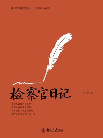 【電子書】检察官日记