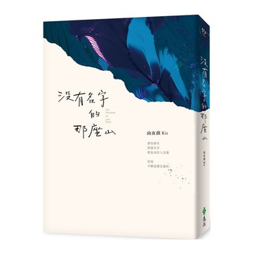 沒有名字的那座山