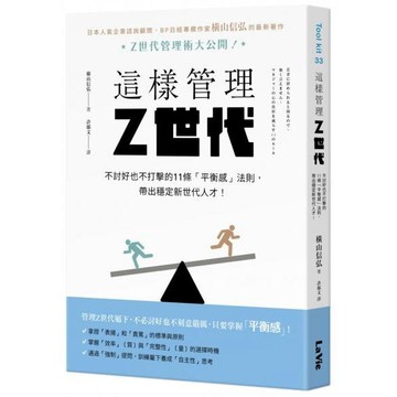 全新 / 這樣管理Z世代：不討好也不打擊的11條「平衡感」法則，帶出穩定新世代人才！ / 麥浩斯/ 定價:399