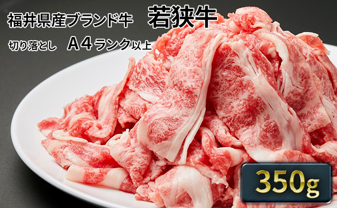 若狭牛バラ切り落し 350g（A4ランク以上）