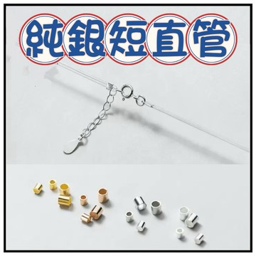 🔥一沐手作🔥 純銀短直管 配件 台灣現貨 S925 純銀 項鍊 定位管 直管 短管 固定夾 收尾鎖扣 手飾 飾品 CC