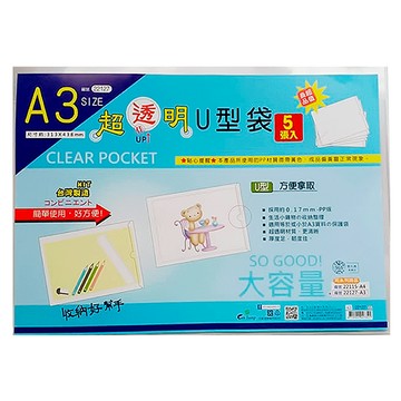 A3超透U型袋(5入)