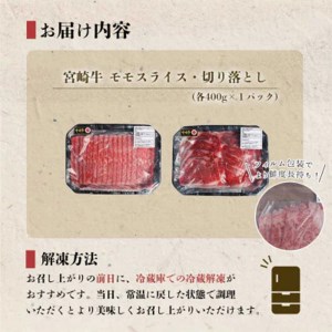 宮崎 県産 宮崎牛 牛肉 モモ スライス 切り落とし 牛肉 セット 800g 400g×2 冷凍 送料無料 牛肉 すき焼き しゃぶしゃぶ 国産 牛 肉 牛肉 もも 炒め物 切落し 牛肉