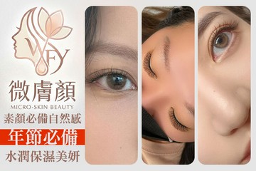 【桃園】微膚顏美學 #GOMAJI吃喝玩樂券#電子票券#美體護膚