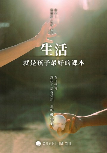 生活，就是孩子最好的課本：在日常裡，讓孩子培養受用一生的軟實力 (1版) 鄭翔好, 恩哥, 愷弟 2025 名日文化