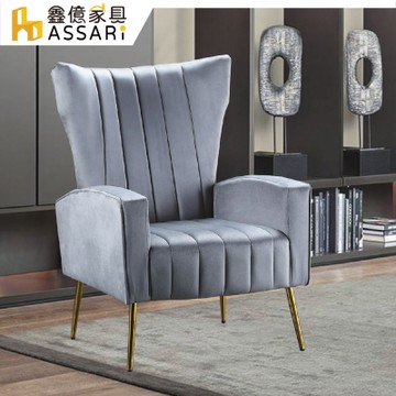 ASSARI-歐文單人座絨布沙發/休閒椅