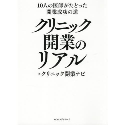 10人の医師がたどった開業成功の道 クリニック開業のリアル