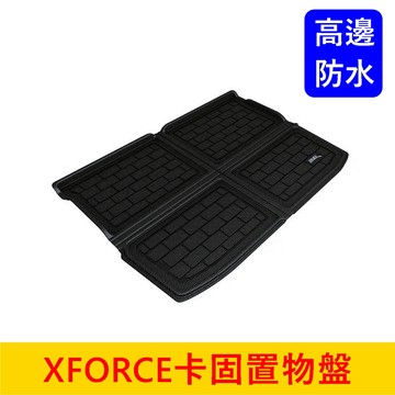 三菱【XFORCE卡固置物盤】3D卡固 台灣製 XFORCE專用 後廂防水托盤 保護防塵墊 行李廂防水墊 高邊立體後廂墊