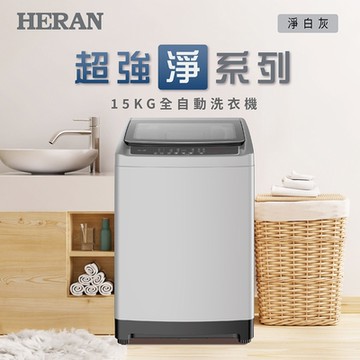 HERAN禾聯 15KG全自動洗衣機 HWM-1541