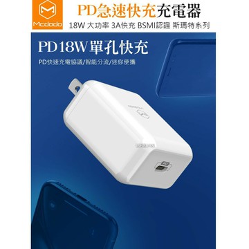 【Mcdodo麥多多】PD/Lightning to Type-C充電器充電頭快充頭閃充頭 斯瑪特系列【JC科技】