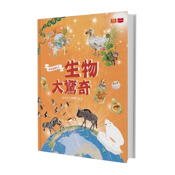 我是知識家 生物大驚奇  遠見天下文化