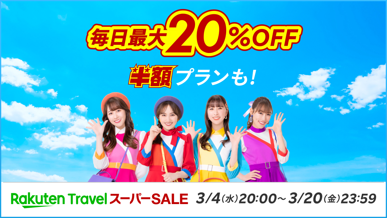 楽天トラベルスーパーSALE　クーポン獲得