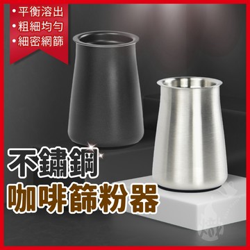 篩粉罐 篩粉器 篩粉罐 接粉器 接粉罐 磨豆機接粉罐 304不鏽鋼篩粉杯 咖啡篩粉罐 咖啡聞香杯 《熾咖啡》