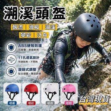 【小島生活】溯溪頭盔 攀岩頭盔 滑板 街舞 溜冰帽 溯溪帽 泛舟頭盔 漂流頭盔 安全頭盔 安全帽 現貨在台灣