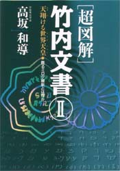 〈超図解〉竹内文書　2　高坂和導 著