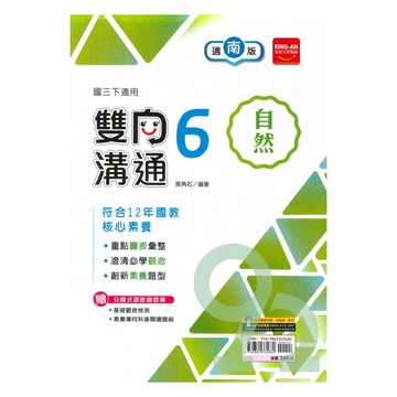 金安國中雙向溝通南版自然3下