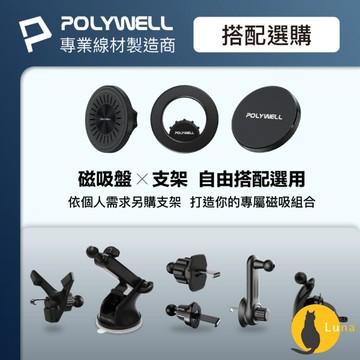 ฅ-Luna小舖-◕ᴥ◕ฅPOLYWELL 車用 手機支架 配件 MagSafe 倒鉤式 出風口 自由搭配 安卓 蘋果