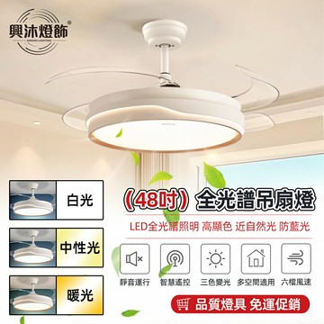 【XINGMU 興沐】吊扇燈 48吋隱形風扇燈 餐廳客廳簡約led電風扇吊燈 創意奶油風吊燈風扇 靜音循環扇 大風力吊扇