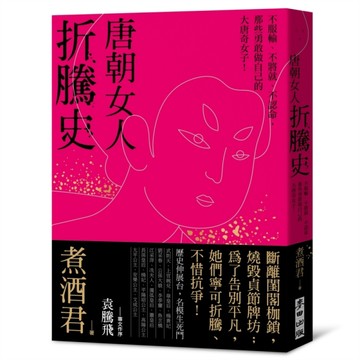唐朝女人折騰史：不服輸、不將就、不認命，那些勇敢做自己的大唐奇女子！[二手書_良好]